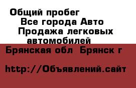  › Общий пробег ­ 100 000 - Все города Авто » Продажа легковых автомобилей   . Брянская обл.,Брянск г.
